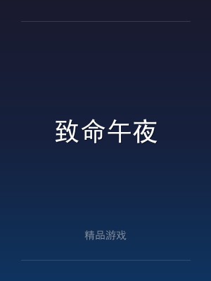 致命午夜