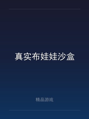 真实布娃娃沙盒