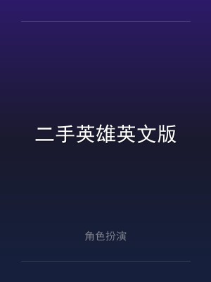二手英雄英文版