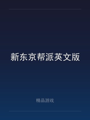 新东京帮派英文版