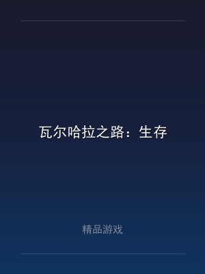 瓦尔哈拉之路：生存