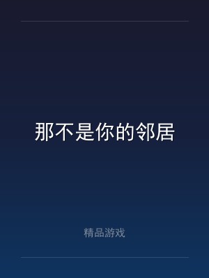 那不是你的邻居