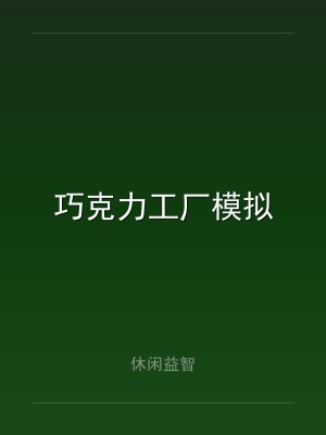 巧克力工厂模拟