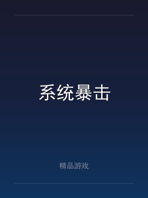 系统暴击