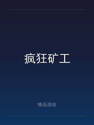 疯狂矿工