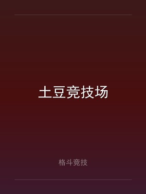 土豆竞技场