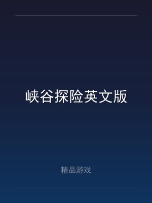 峡谷探险英文版