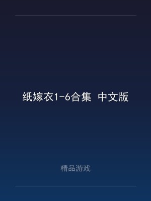 纸嫁衣1-6合集 中文版