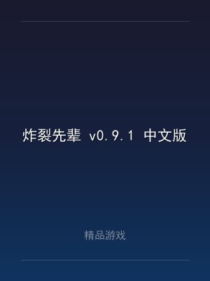 炸裂先辈 v0.9.1 中文版