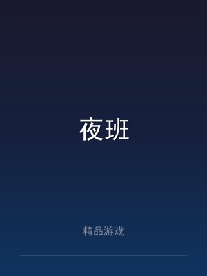 夜班
