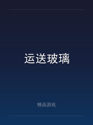 运送玻璃
