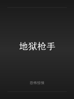 地狱枪手