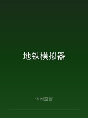 地铁模拟器