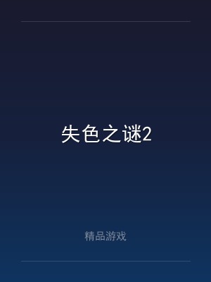 失色之谜2