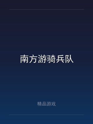 南方游骑兵队
