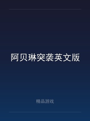 阿贝琳突袭英文版