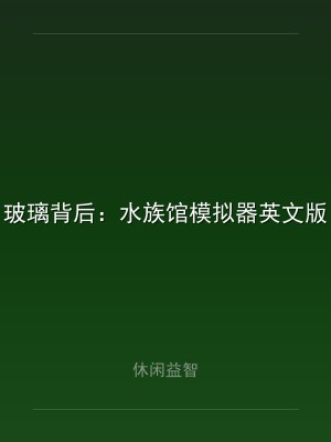 玻璃背后：水族馆模拟器英文版