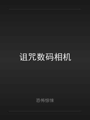 诅咒数码相机