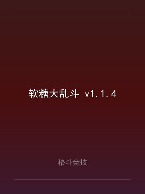 软糖大乱斗 v1.1.4