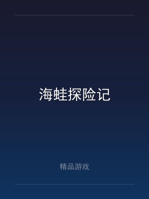 海蛙探险记