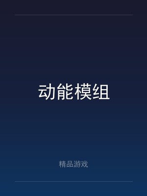 动能模组