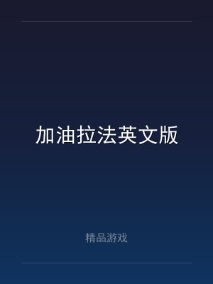 加油拉法英文版