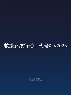 救援女孩行动：代号X v2025.1.9 中文版