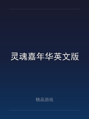 灵魂嘉年华英文版