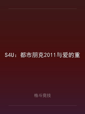 S4U：都市朋克2011与爱的重拳 v2025.1.9 中文版