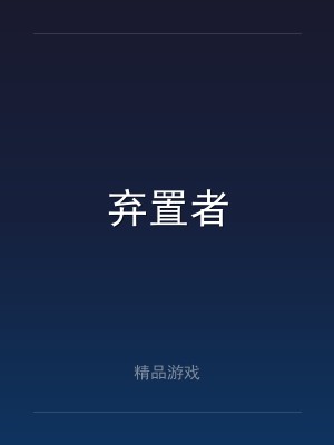 弃置者