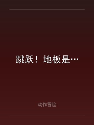 跳跃！地板是…