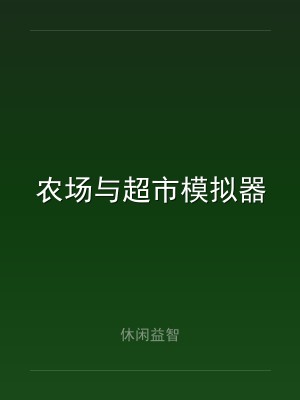 农场与超市模拟器