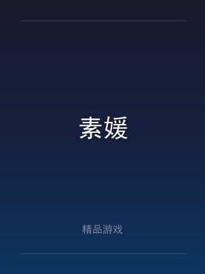 素媛