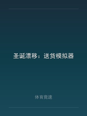 圣诞漂移：送货模拟器