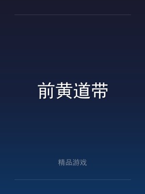 前黄道带