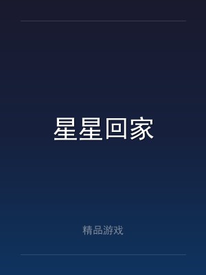 星星回家