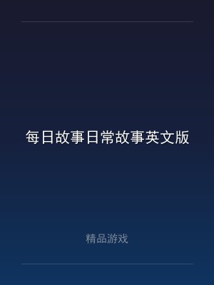 每日故事日常故事英文版