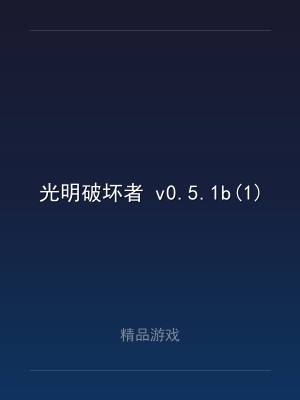 光明破坏者 v0.5.1b(1).107995 中文联机版