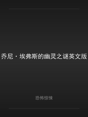 乔尼·埃弗斯的幽灵之谜英文版