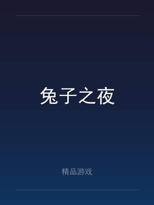 兔子之夜