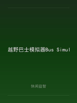 越野巴士模拟器Bus Simulator Offroad
