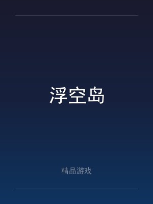 浮空岛