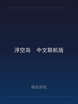 浮空岛  中文联机版