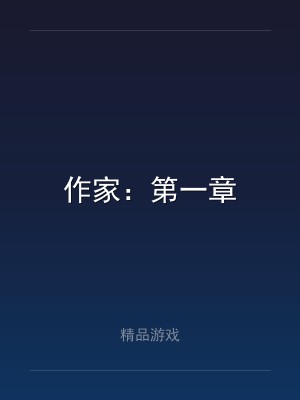 作家：第一章