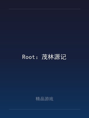 Root：茂林源记
