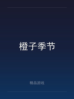 橙子季节