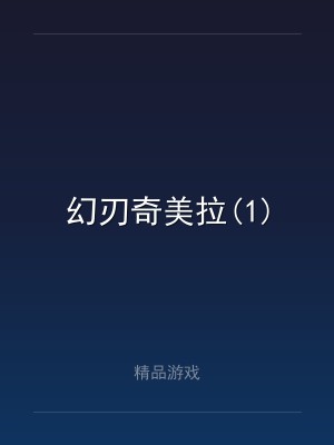 幻刃奇美拉(1)
