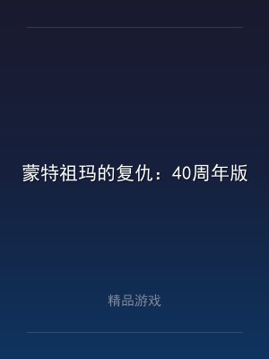 蒙特祖玛的复仇：40周年版