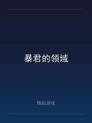 暴君的领域