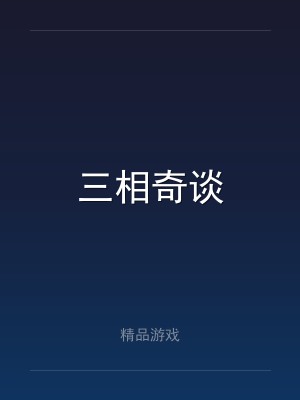 三相奇谈